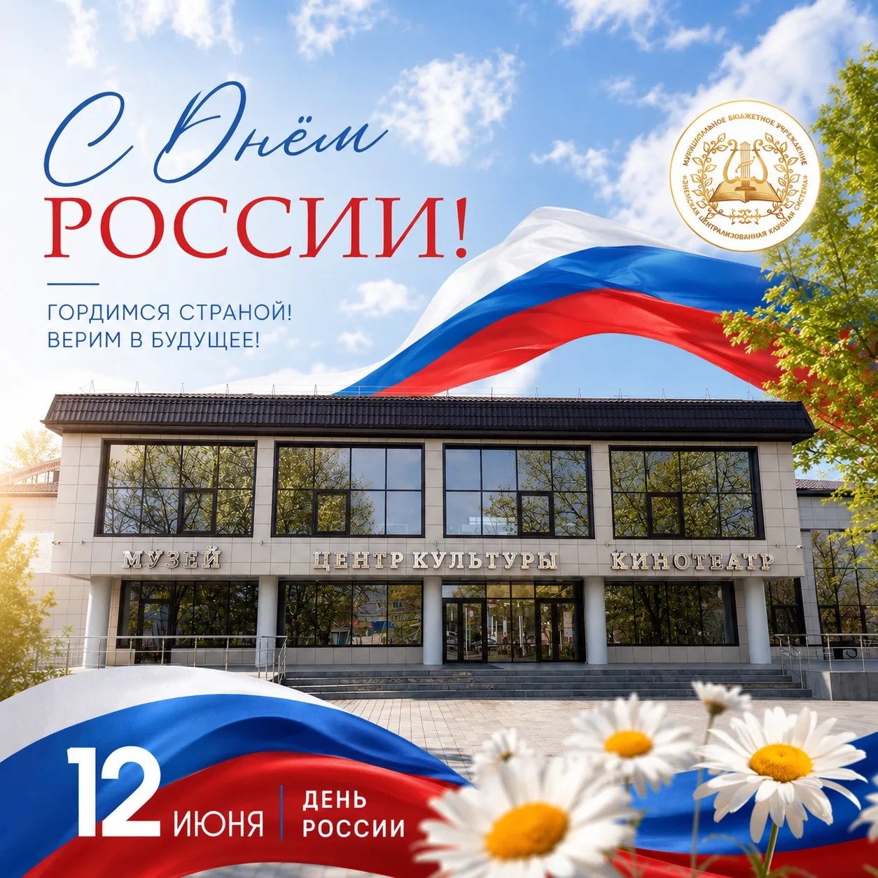 С Днём России, дорогие друзья! 🇷🇺
В этот особенный день мы от всего сердца поздравляем вас с празд