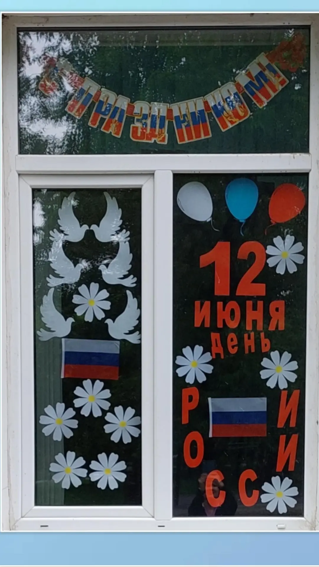 🇷🇺 С любовью к Родине! Наша школа зажигает огни патриотизма! 🇷🇺

Близится один из самых главных 