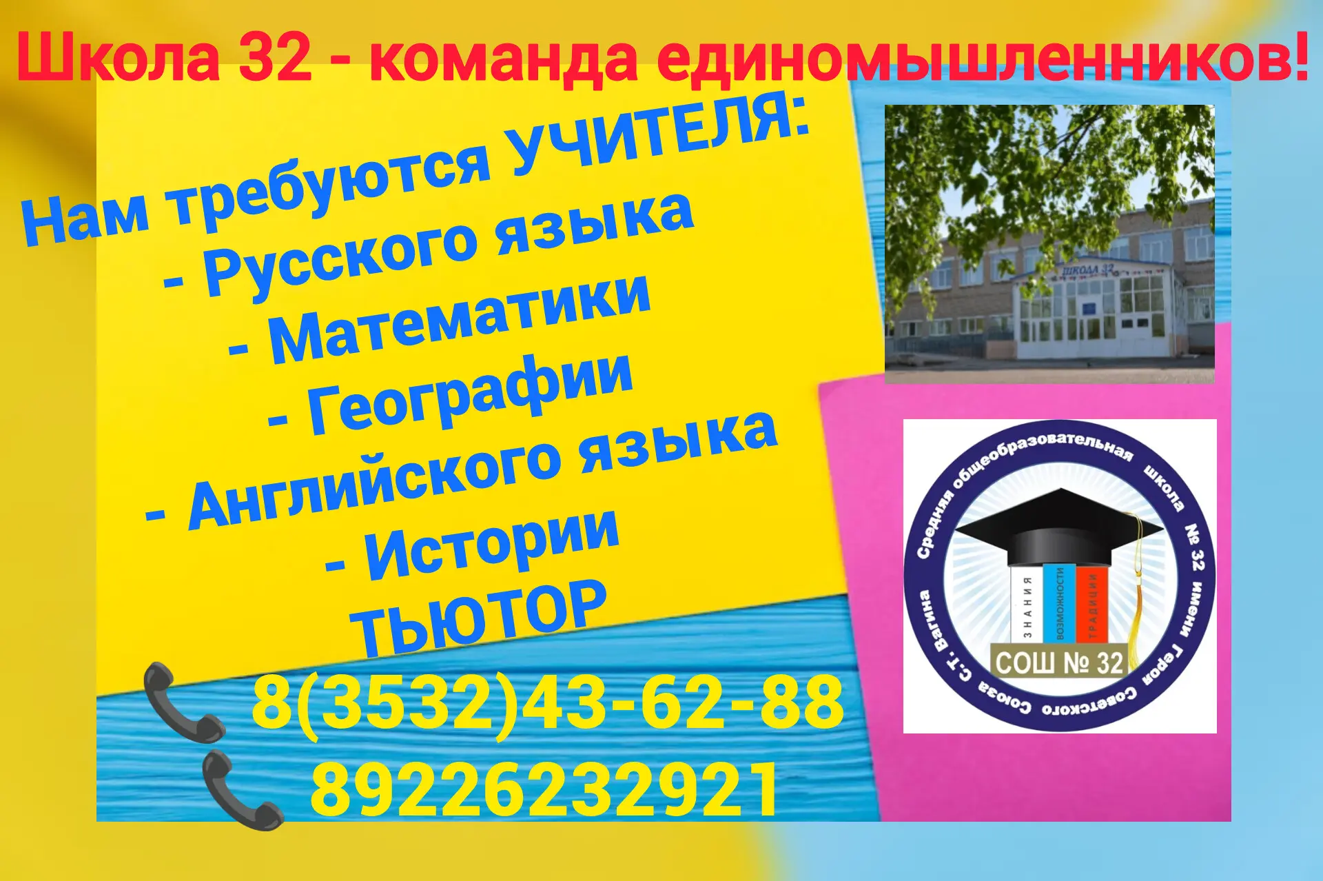 📣 ВНИМАНИЕ! ВАКАНСИИ!
Ждём в свою команду:
- учителя русского языка
- учителя математики
- учителя 