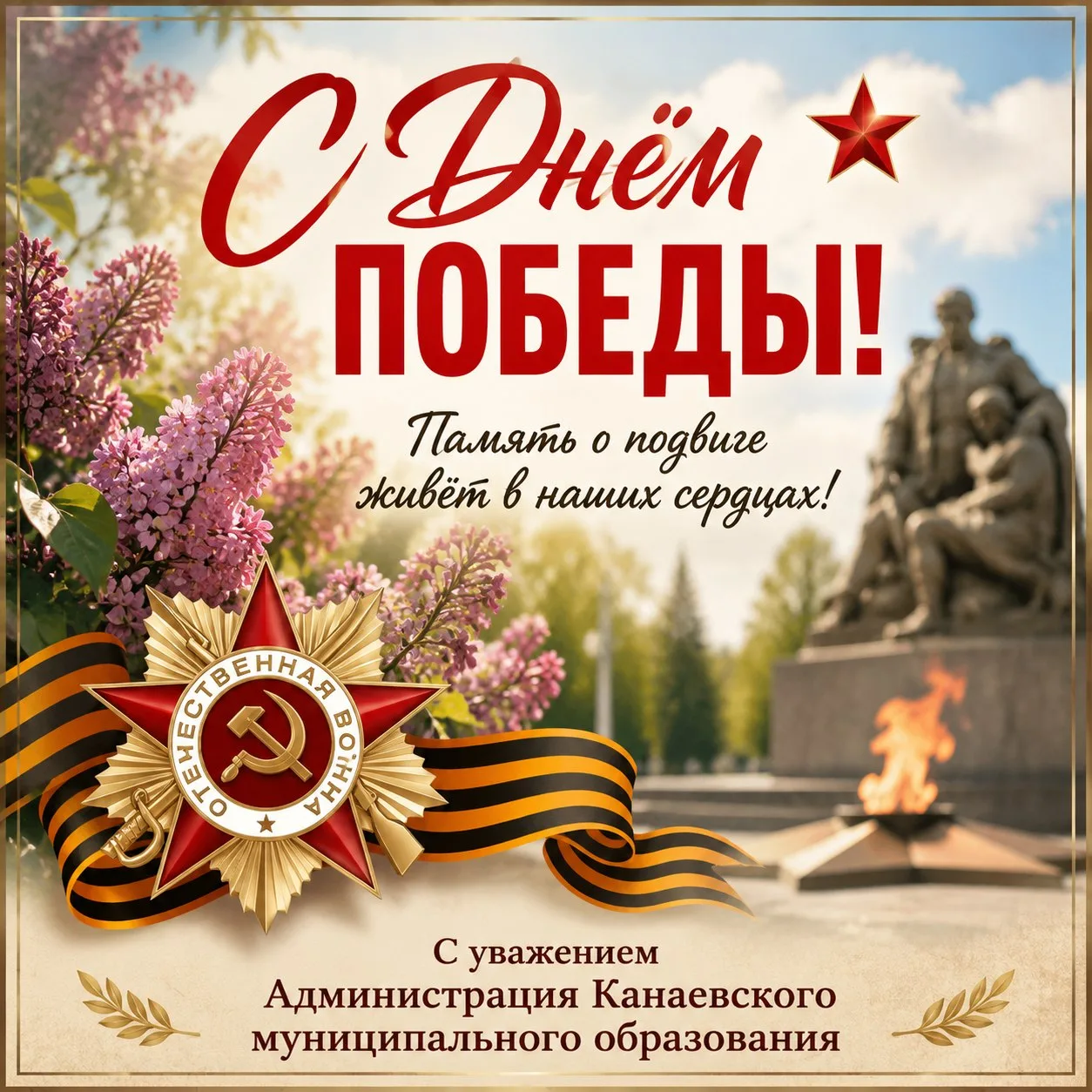 Администрация Канаевского муниципального образования сердечно поздравляет вас с великим праздником —