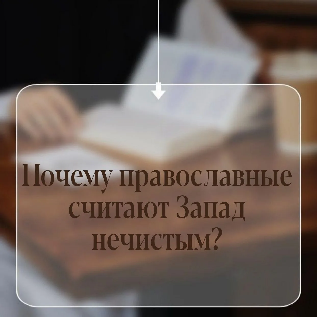 ПОЧЕМУ В КРЕЩЕНИИ ПЛЮЮТ ИМЕННО НА ЗАПАД?

Ещё в Ветхом Завете Восток и Запад имели глубокий символич