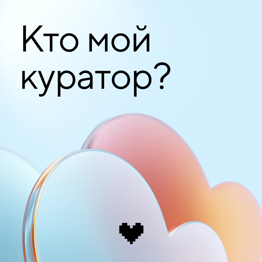 🤍 Ваш личный помощник на «Технологии Добра»

У каждой НКО на «Технологии Добра» есть свой куратор. 