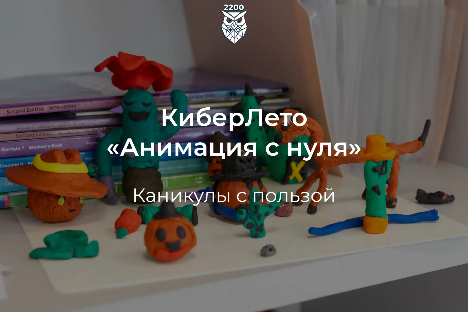 КиберЛето. «Анимация с нуля»

🍿 В нашей Школе прошла совместная каникулярная смена с Креативными ре