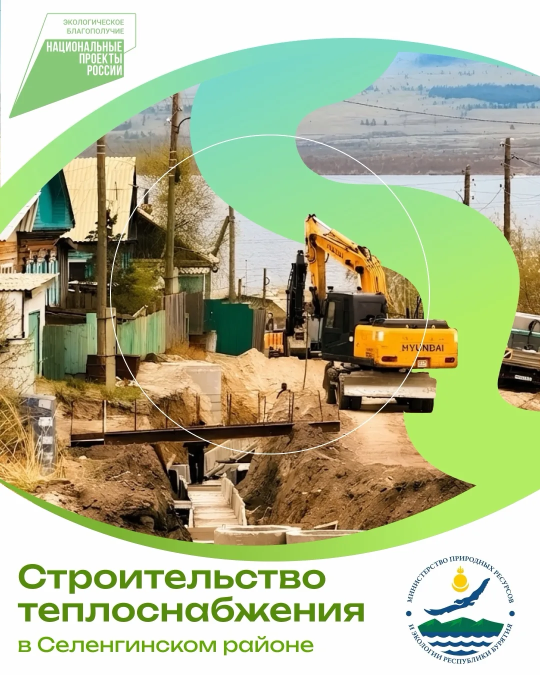 Чистый воздух в Селенгинском районе: работы идут по графику!

🌿 В рамках федерального проекта «Чист