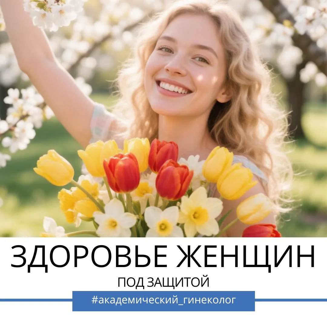 Сегодня, 28 мая, отмечается Международный день защиты женского здоровья. И конечно, главный защитник
