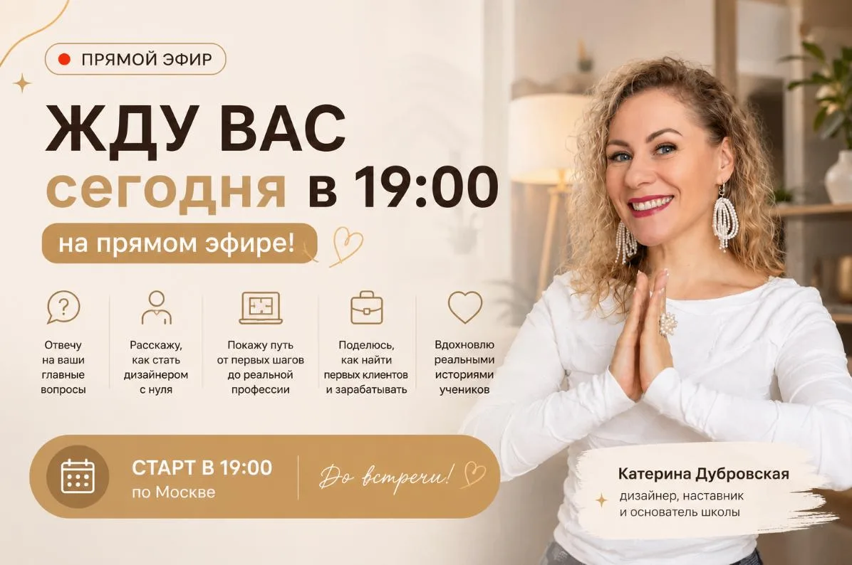 🔥 Сегодня в 19:00 по МСК провожу прямой эфир!

Если вы давно задумываетесь о профессии дизайнера ин
