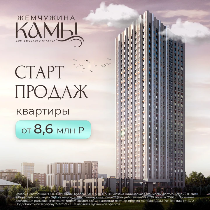 Жемчужина Камы — новый престижный адрес Перми.
Старт продаж открыт!

Перейдите по ссылке и получите 