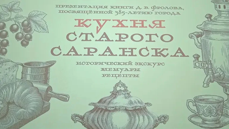 Дмитрий Фролов написал книгу о кухне старого Саранска 📖

В столице Мордовии состоялась презентация 