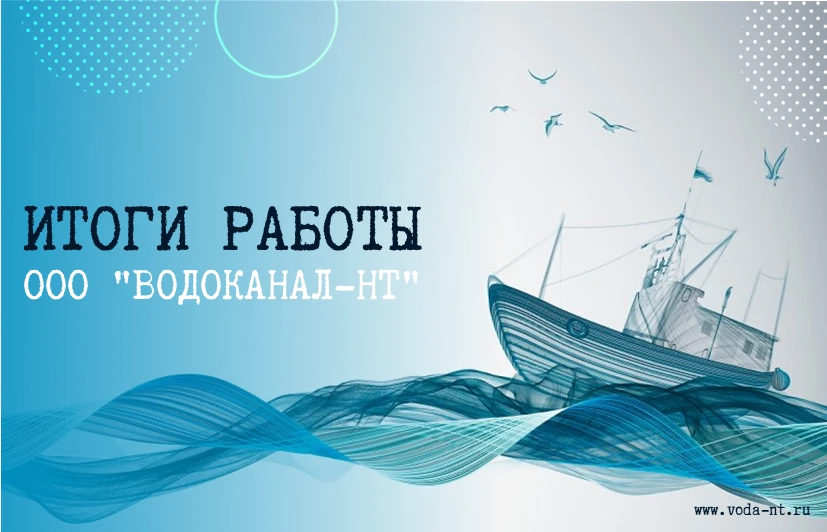 📌Итоги работы ООО "Водоканал-НТ" с 21 мая по 27 мая 2026 г.
 
Сотрудники ООО "Водоканал-НТ" по сист