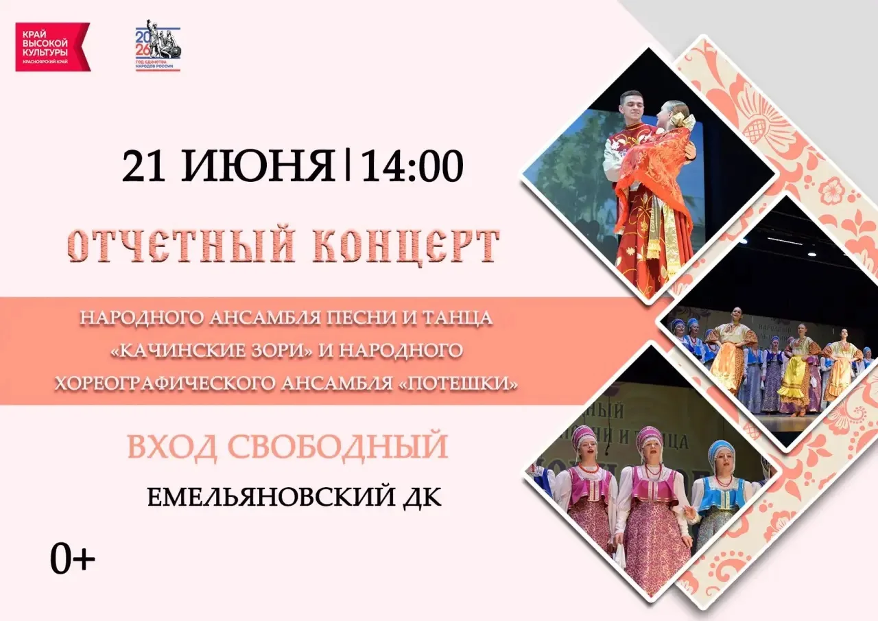 Приглашаем на отчетный концерт Народного ансамбля песни и танца «Качинские зори» и Народного хореогр