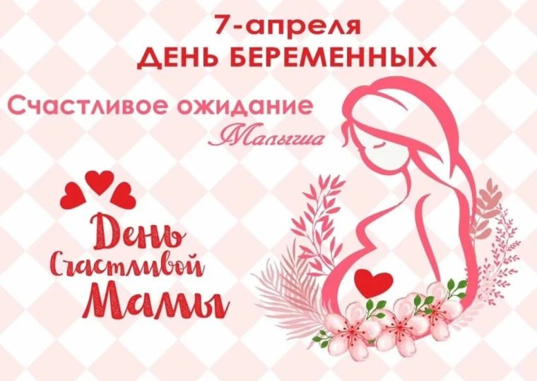 Дорогие будущие мамы!
⁣
Поздравляем вас с Днем беременных! Этот особенный день, который мы отмечаем 