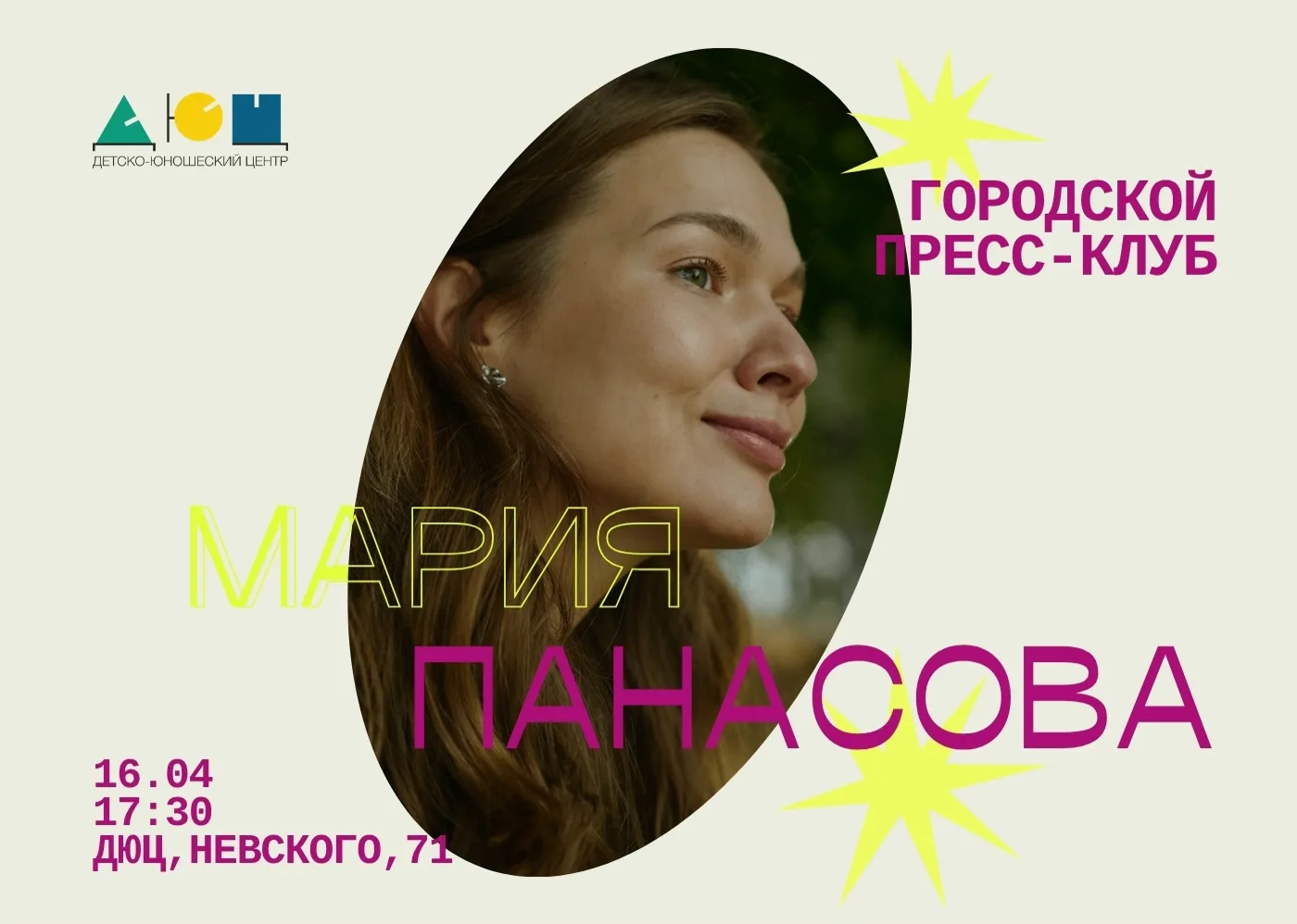 Новая встреча городского пресс-клуба пройдет в ДЮЦ в четверг, 16 апреля, в 17:30.
Гостем встречи ста