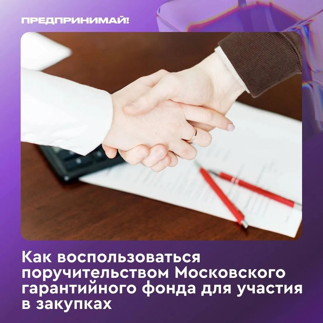 МГФ предоставляет предпринимателям поручительство по банковской гарантии — до 70% обязательств. Это 