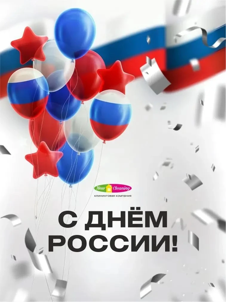 🇷🇺 С Днём России!

Желаем вам мира, благополучия, уверенности в завтрашнем дне и новых достижений.