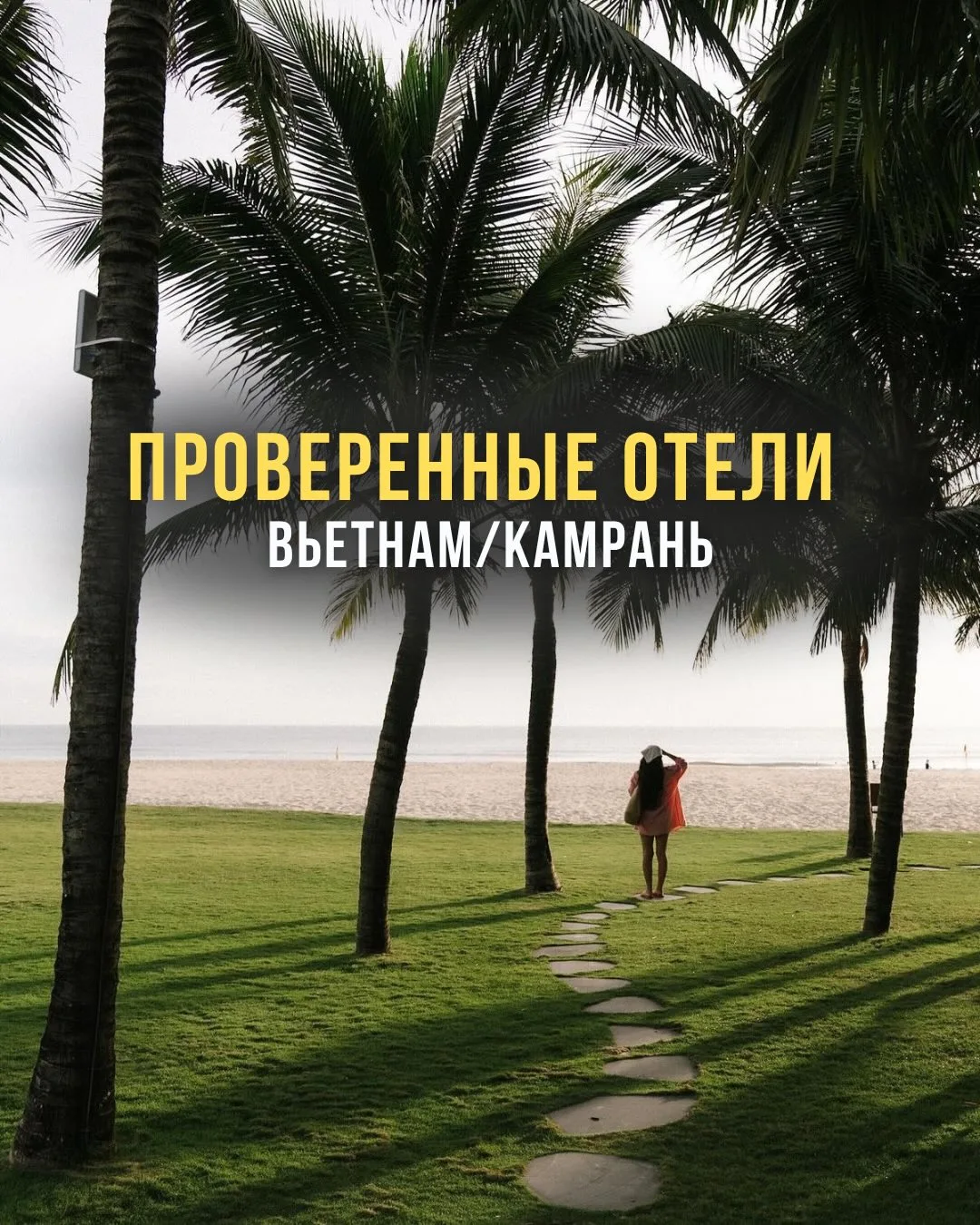 🌴 ПЛАНИРУЕТЕ ОТПУСК ВО ВЬЕТНАМЕ ?
Сохраняйте эту подборку!

Подготовили для вас список проверенных 