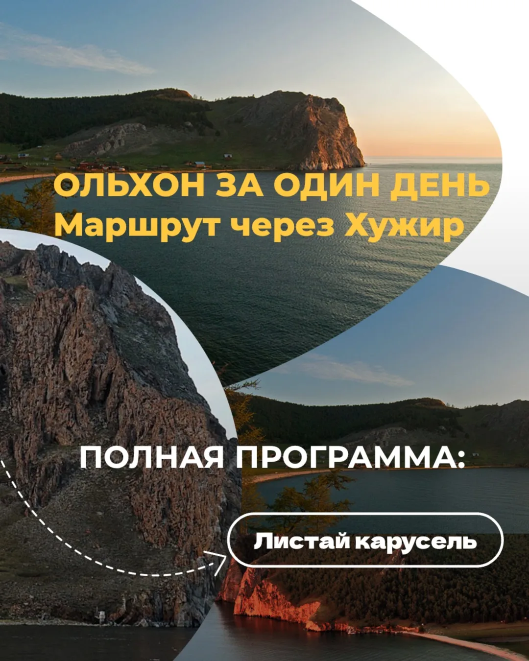 ОЛЬХОН ЗА ОДИН ДЕНЬ
Маршрут через Хужир ⛰️

Полное погружение в Ольхон за один день ! Катер из Макси