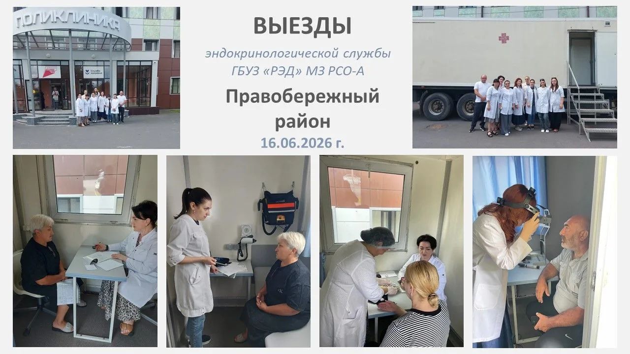 Выезды эндокринологической службы. Правобережный район
 
16 06.2026 года мобильная бригада Эндокрино