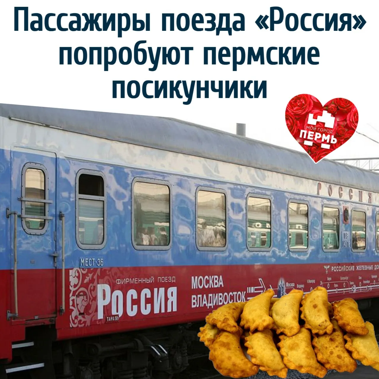 Пассажиры поезда «Россия» попробуют пермские посикунчики
⠀
С 1 августа путешествие на поезде дальнег
