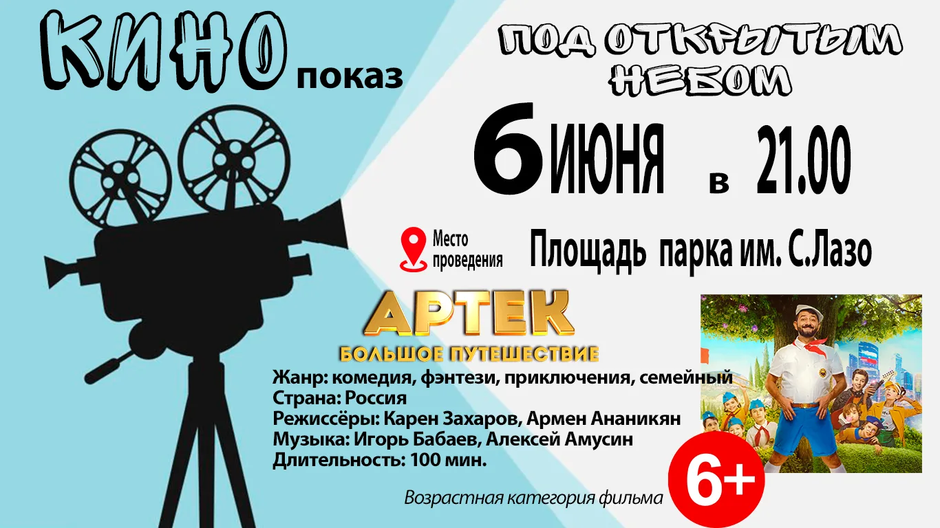 🎥Приглашаем жителей и гостей муниципального округа на КИНОпоказ под открытым небом!🎞  

Дата, врем
