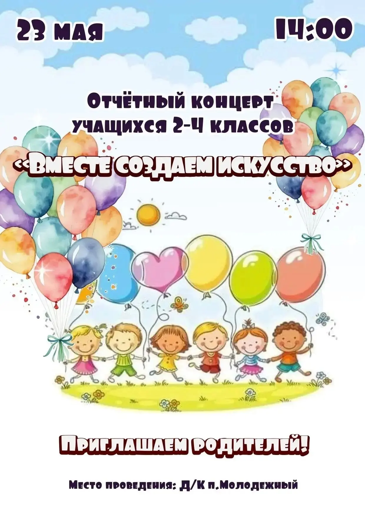 Подведение итогов 2025-2026 учебного года открывает творческий марафон отчетных концертов.

23 мая 2