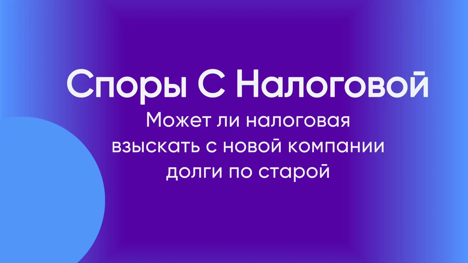 Да, может. Законодательство предоставляет налоговой возможность взыскивать долги с взаимозависимых к