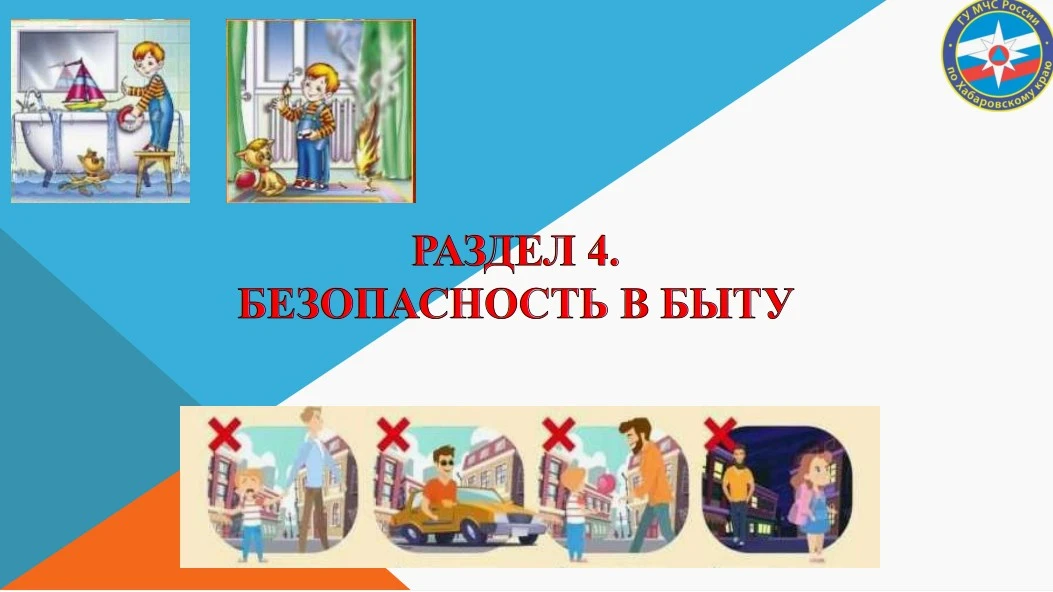Безопасность в быту