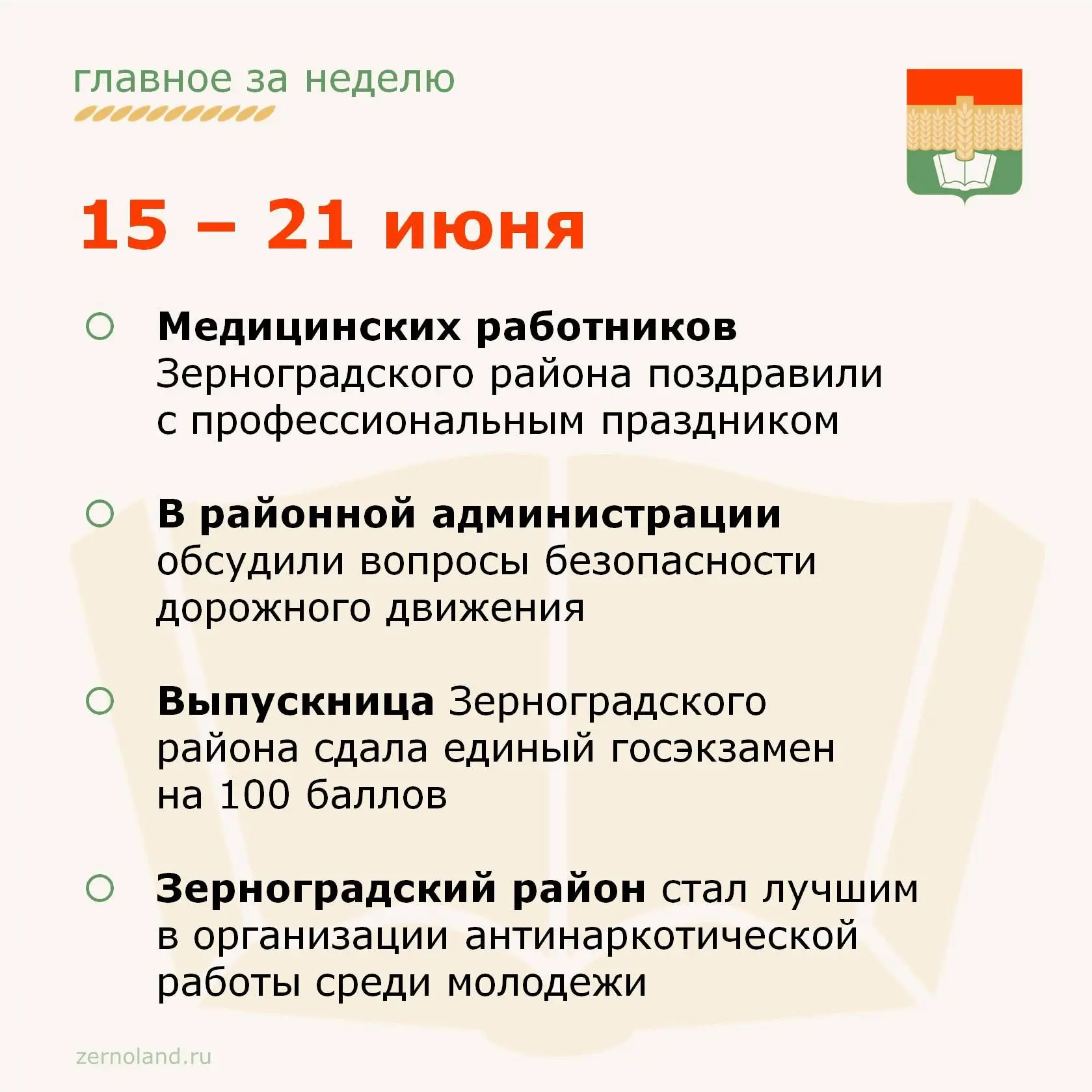 📢 Уважаемые зерноградцы. Коротко напоминаем вам о главных событиях прошедшей недели.

Еще больше но