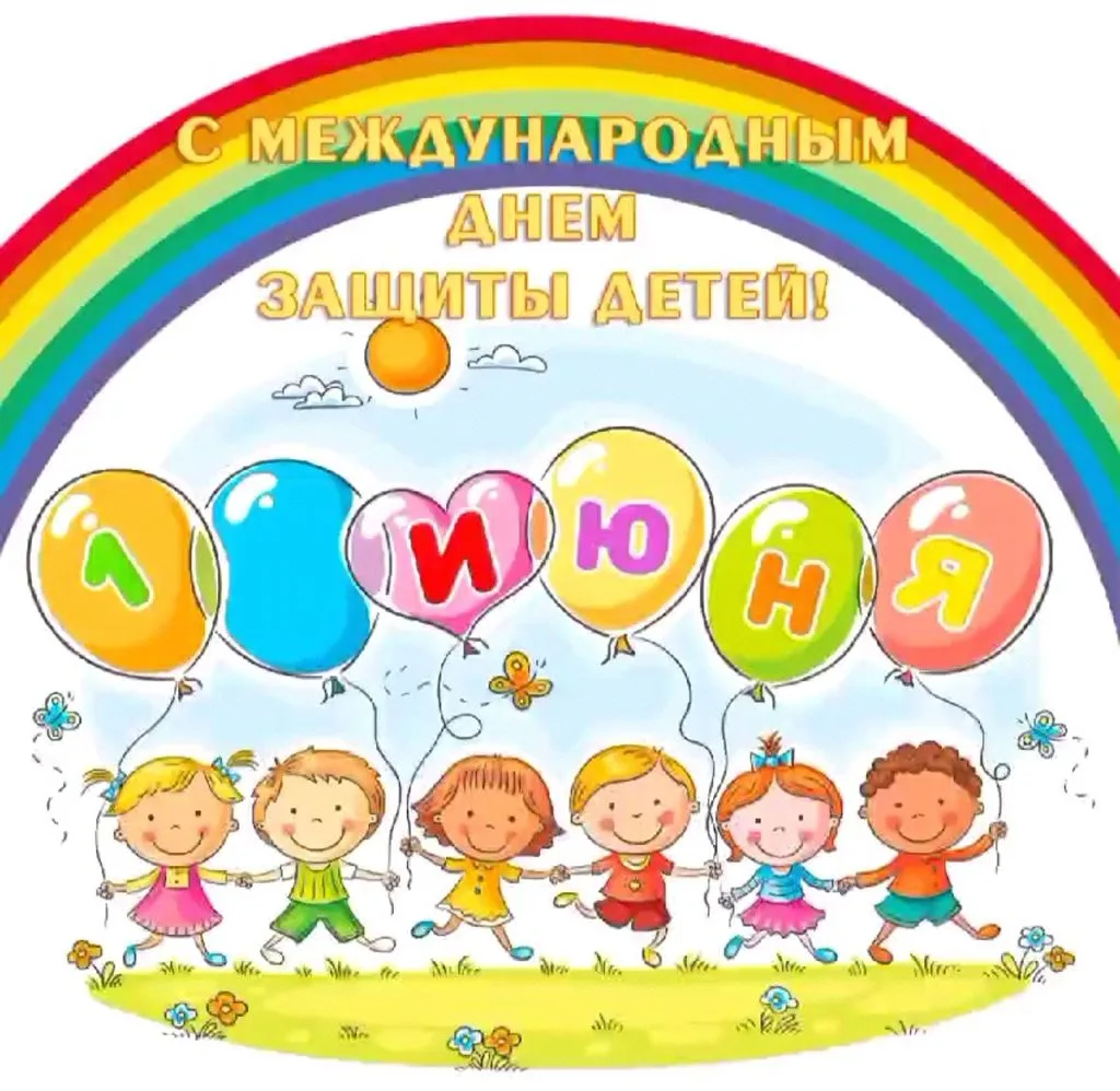 👫 С Днём защиты детей! 👦👧

Дорогие друзья!

           Сегодня мы отмечаем важный и светлый празд
