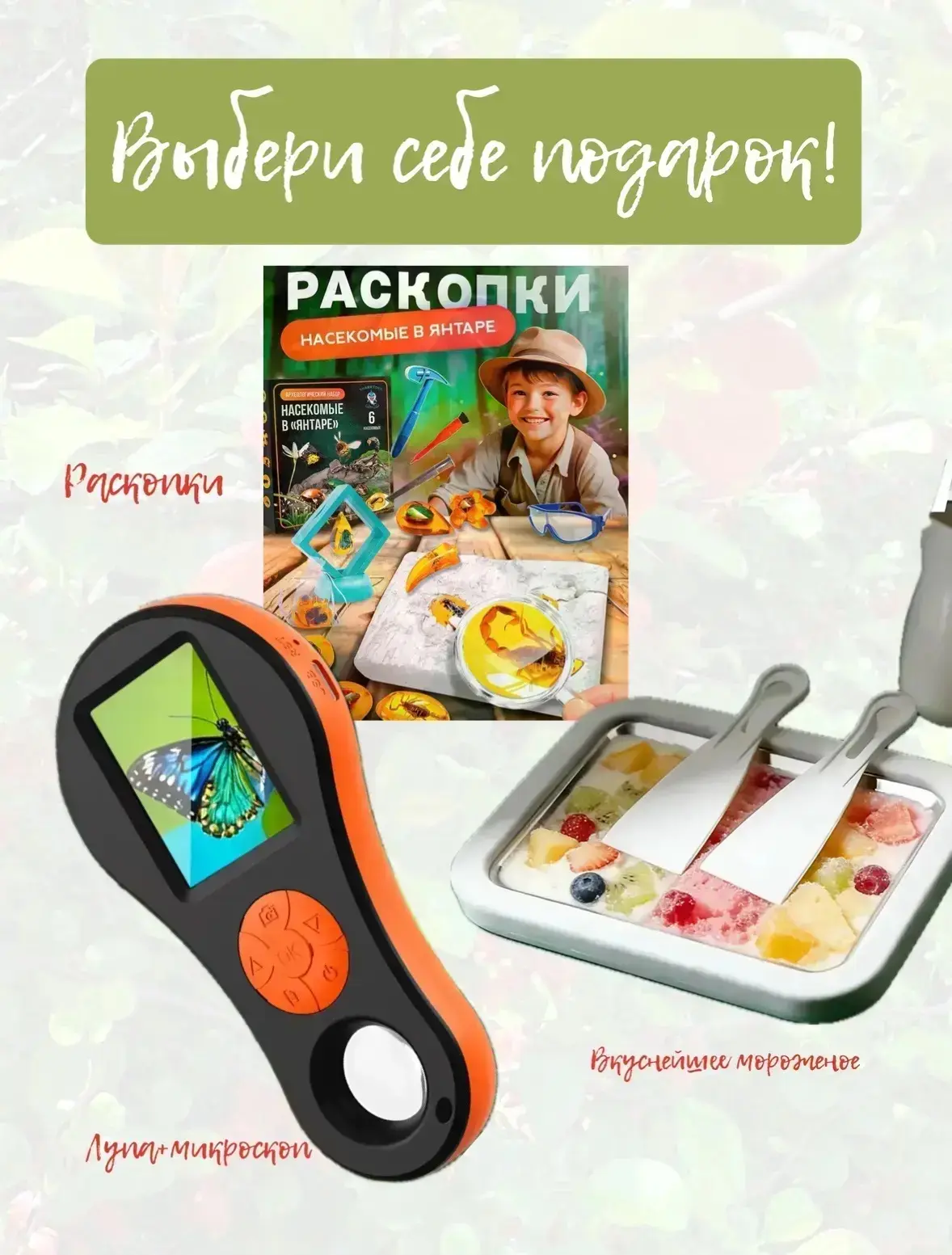 Розыгрыш🎁
​
Дарим подарок на выбор! 
•Микроскоп-лупу
•Янтарные раскопки с инклюзами 
•Мороженицу
​
