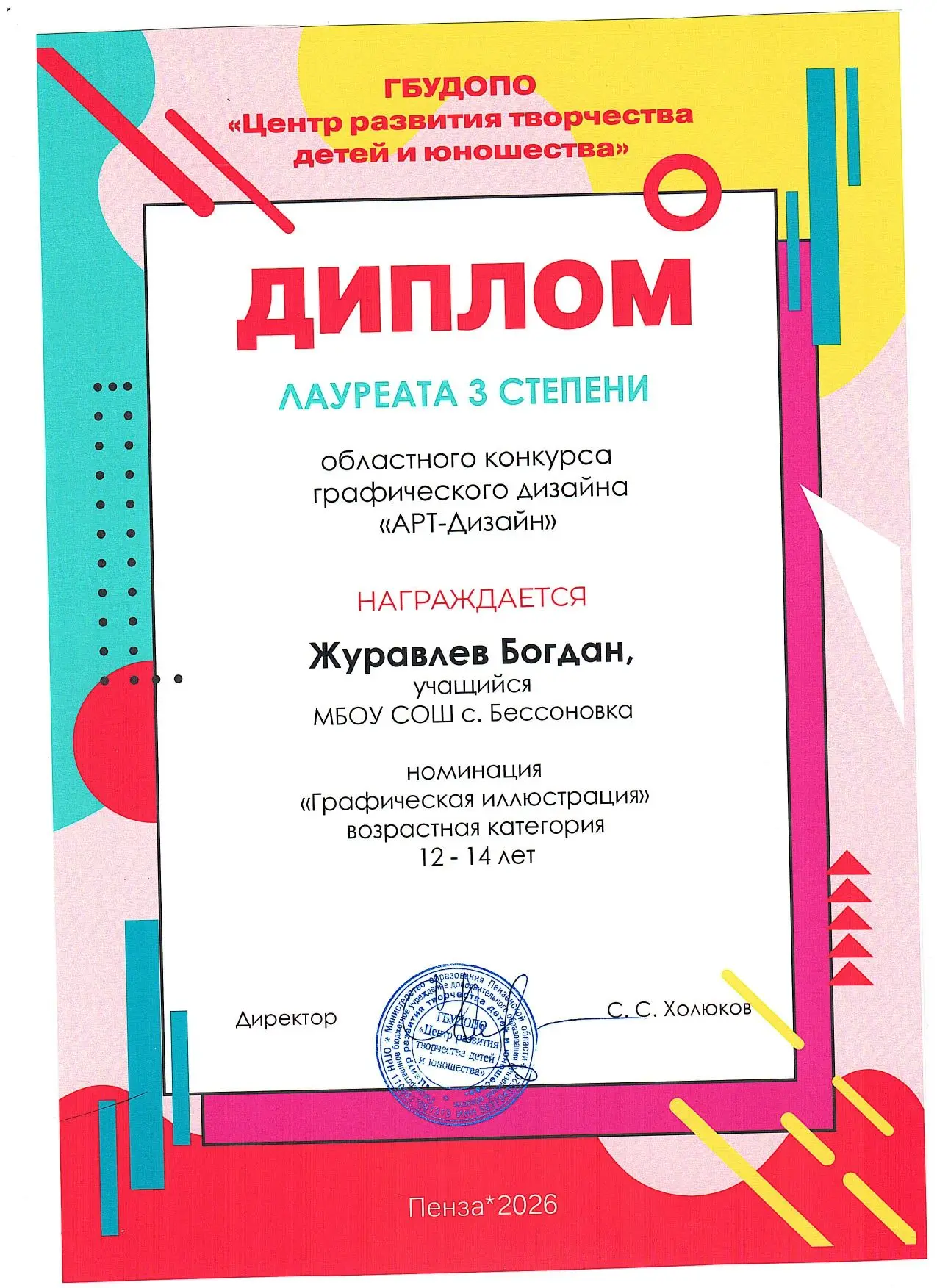 Богдан Журавлев – Лауреат III степени областного конкурса "АРТ-Дизайн"!
Отличная новость! Ученик 8 "