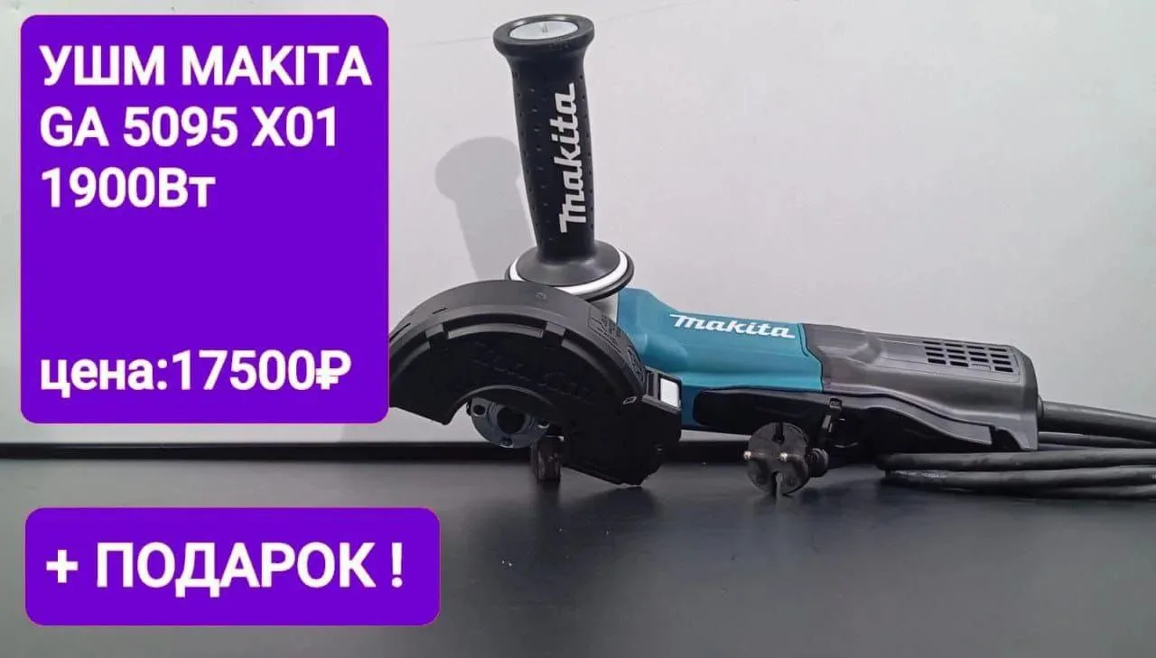 УШМ MAKITA GA 5095 X01
Цена: 17500+ подарок! 
Купить/спросить: 
+79883313077
🚚Доставка по РФ!

Мы н