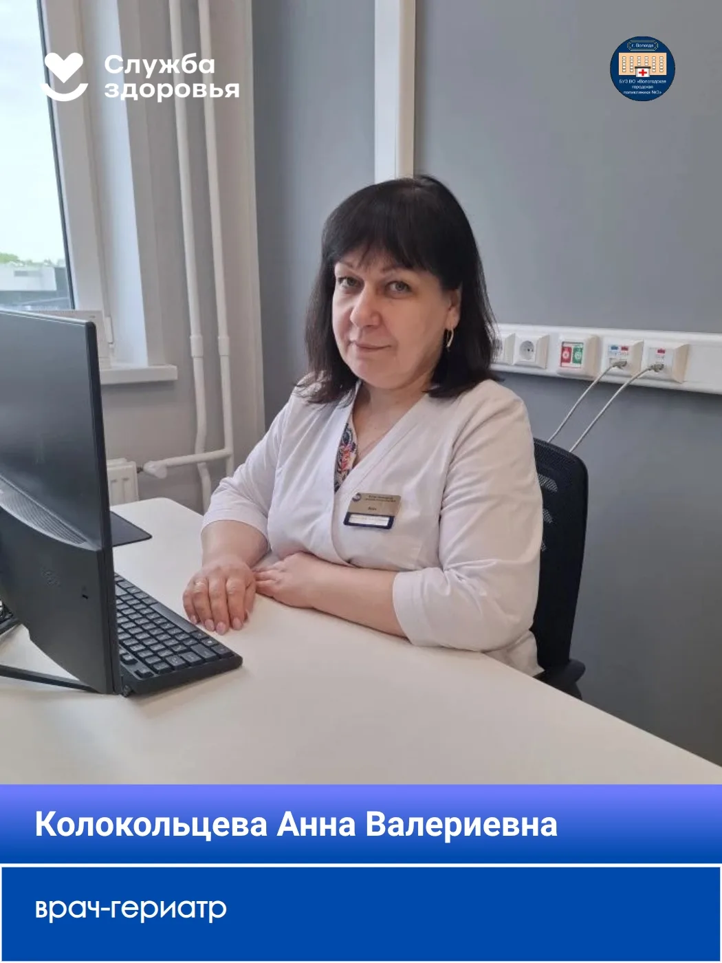 Уважаемые пациенты! В поликлинике открыт прием врача-гериатра.

👩‍⚕Колокольцева Анна Валериевна - в