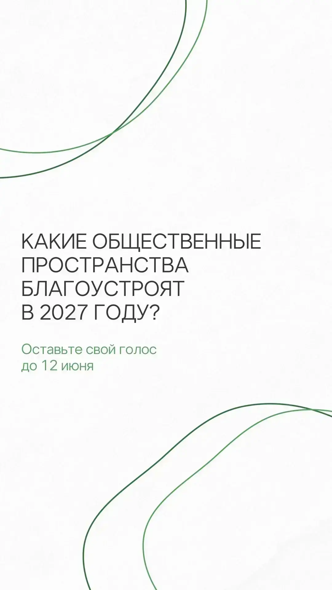 До 12 июня выбираем, как сделать Казань еще красивее 🌳

Каждый может выбрать общественное пространс