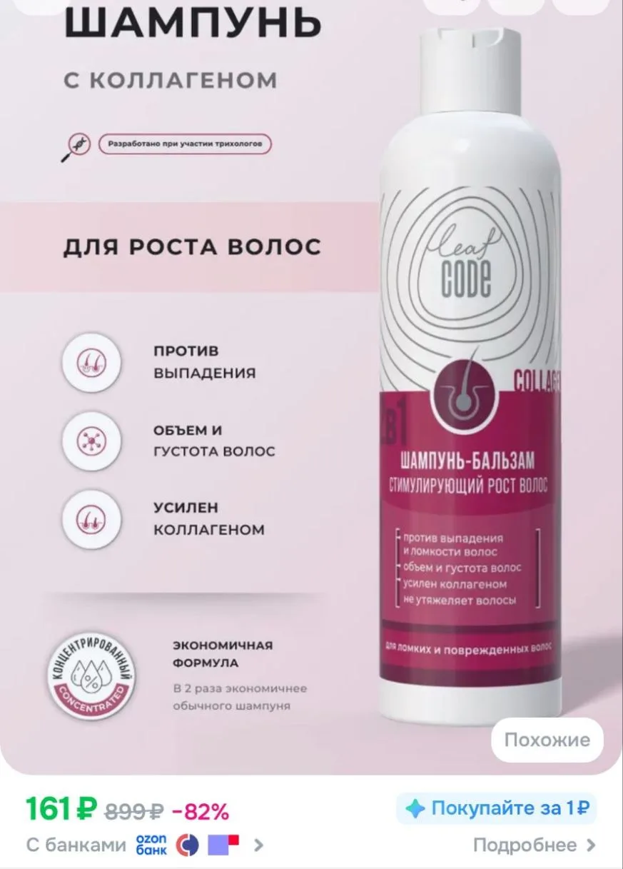 Шампунь для роста и от выпадения и ломкости волос с коллагеном LEAF CODE
https://ozon.ru/t/QirsKax

