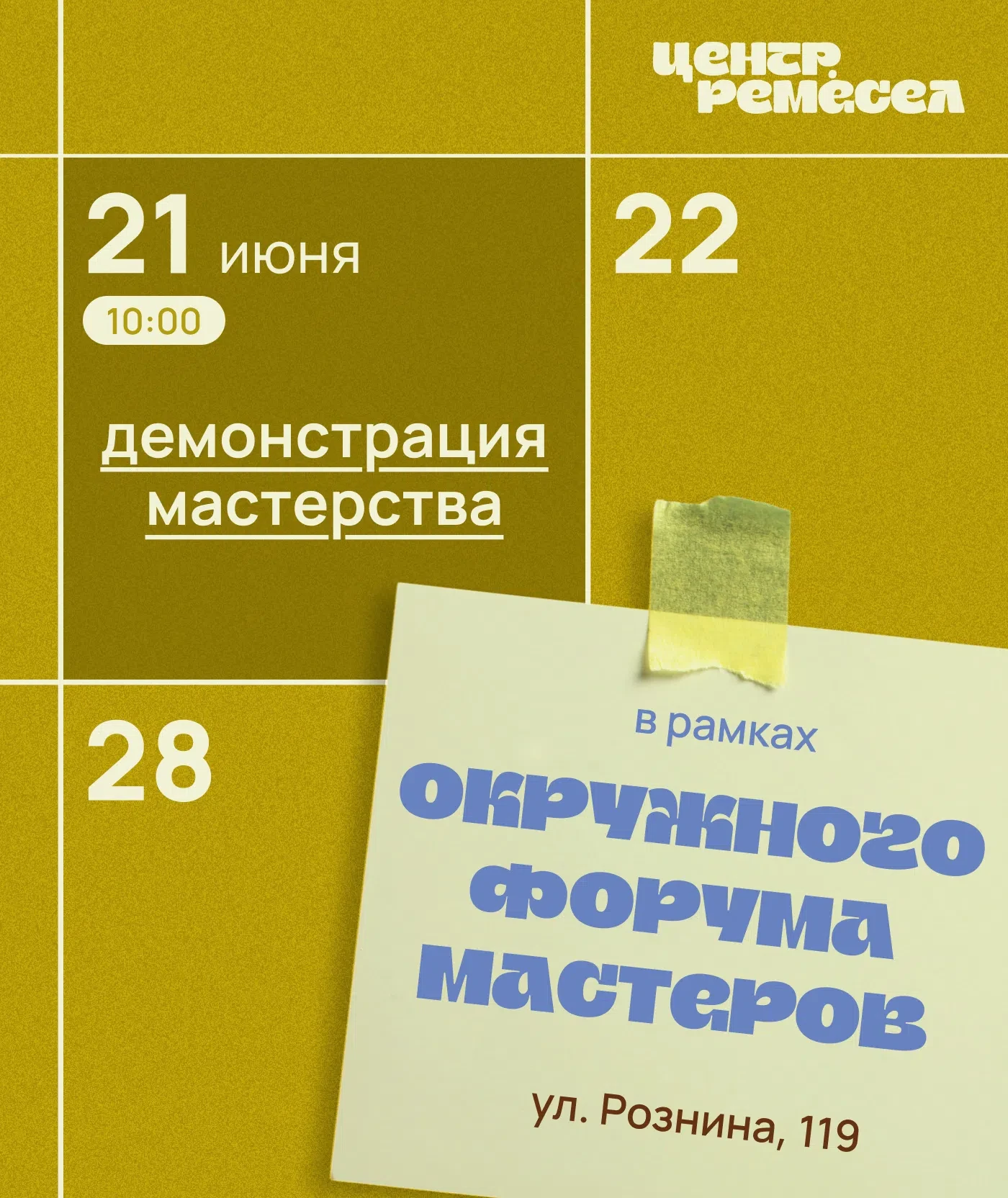 Дорогие друзья! 
 
Приглашаем вас на демонстрацию мастерства в рамках Окружного форума мастеров, кот