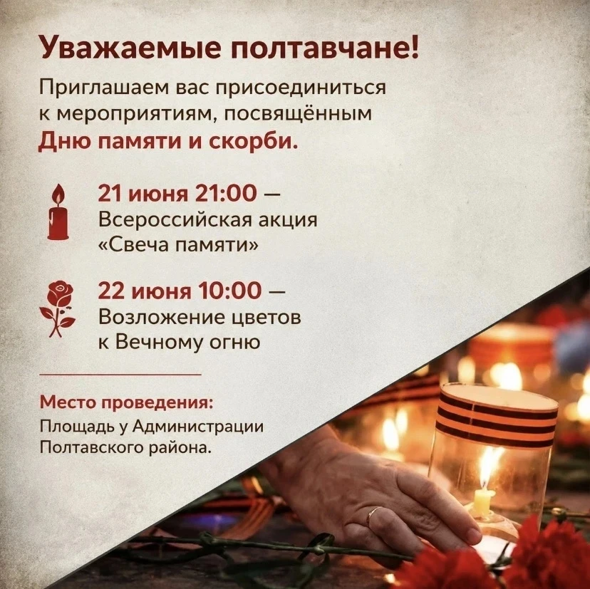 Уважаемые полтавчане!

Приглашаем вас присоединиться к мероприятиям, посвящённым Дню памяти и скорби