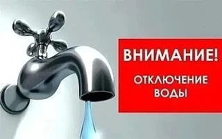⚠️29 мая с 09:00 и до окончания работ, ООО «Водоканал» временно приостанавливает подачу холодного во