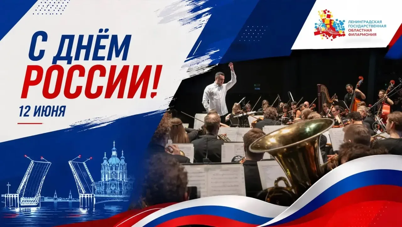 С Днём России!

Этот праздник объединяет миллионы людей разных поколений, профессий и взглядов любов
