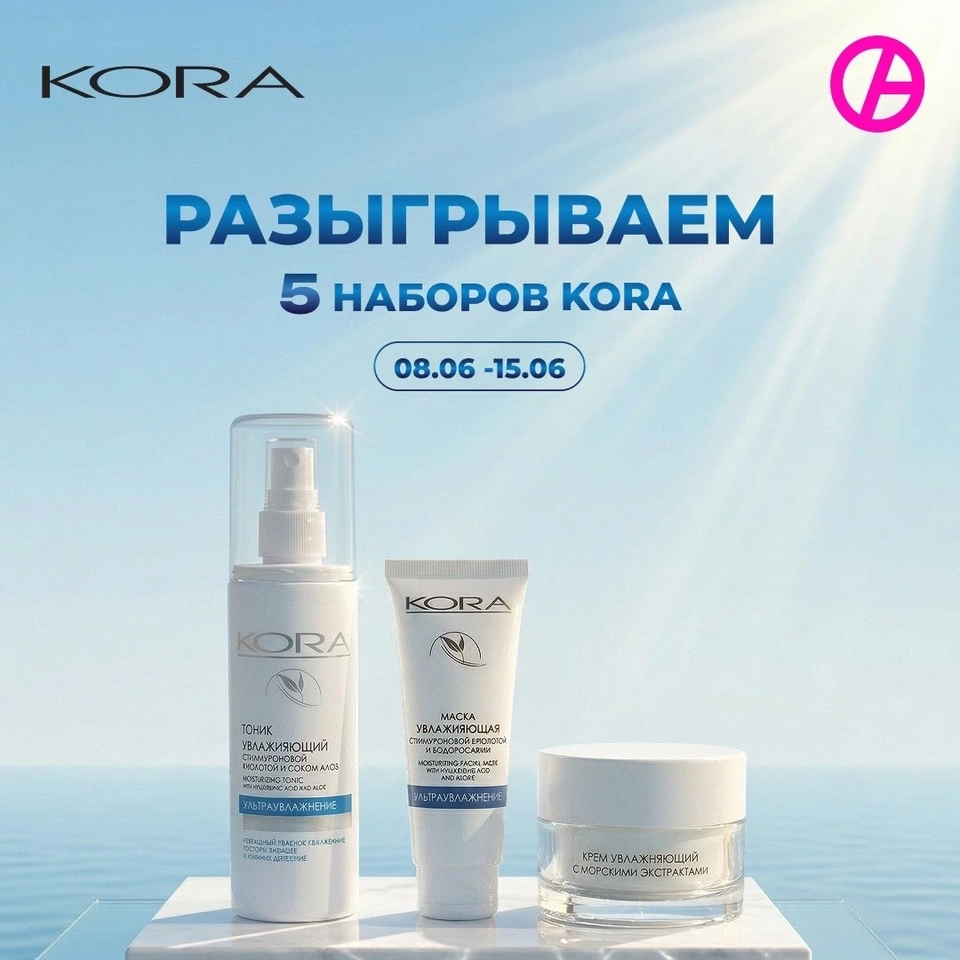 🏁 КОНКУРС ЗАВЕРШЁН!

📌 Розыгрыш KORA

Разыгрываем 5 подарочных наборов от бренда KORA !  
 
Научны