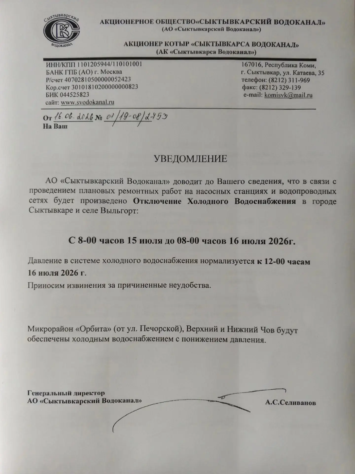 Уважаемые родители! 
В связи с проведением плановых ремонтных работ на насосных станциях и водопрово