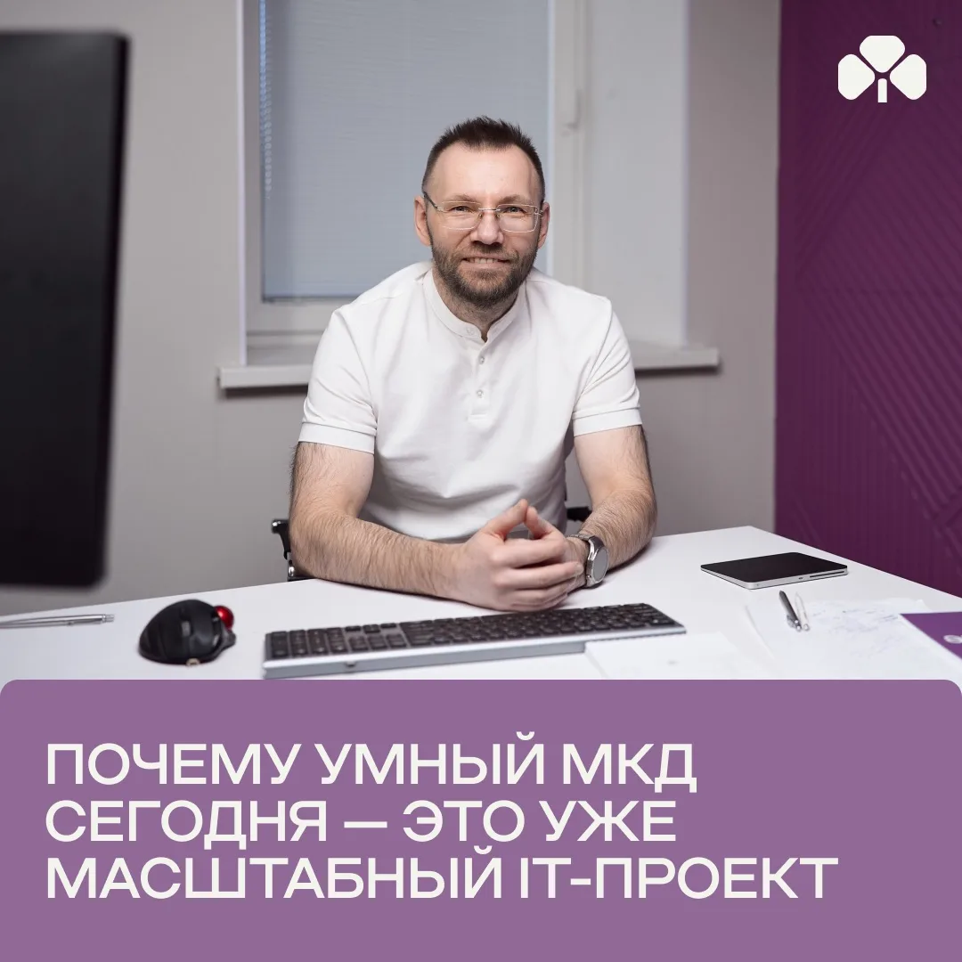Почему умный МКД сегодня — это уже масштабный IT-проект

Большинство думает: систему умного дома при