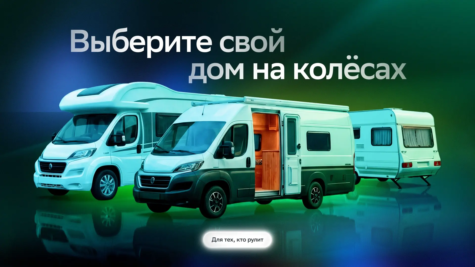 В ПУТЕШЕСТВИЕ — ВМЕСТЕ С ДОМОМ 🏠

Кто из нас не мечтал вырасти и путешествовать в доме на колёсах? 
