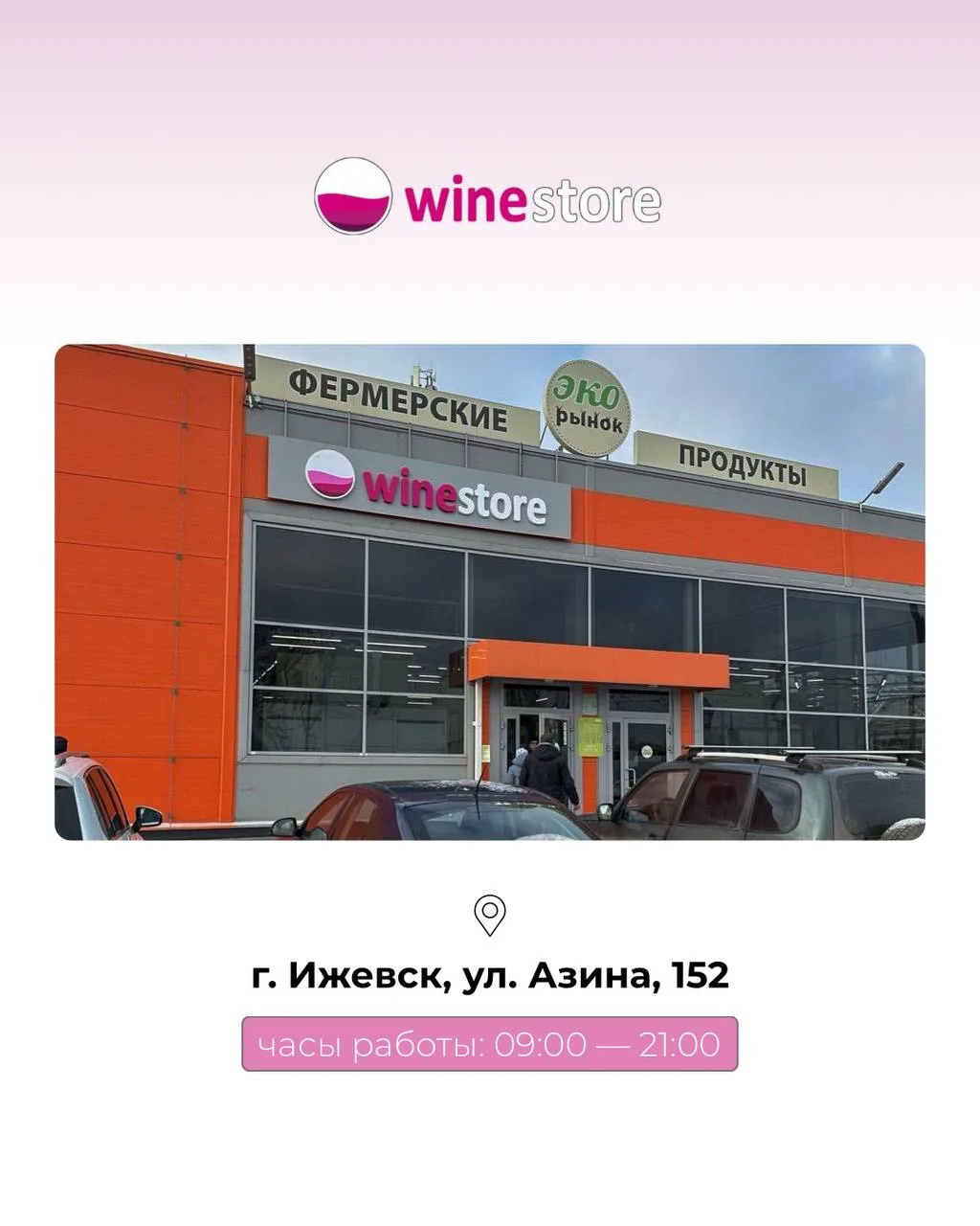Адреса наших магазинов ↓

г. Ижевск:
• ул. Азина, 152
⏱️ 09:00 — 21:00

• ул. М. Горького, 157
⏱️ 10