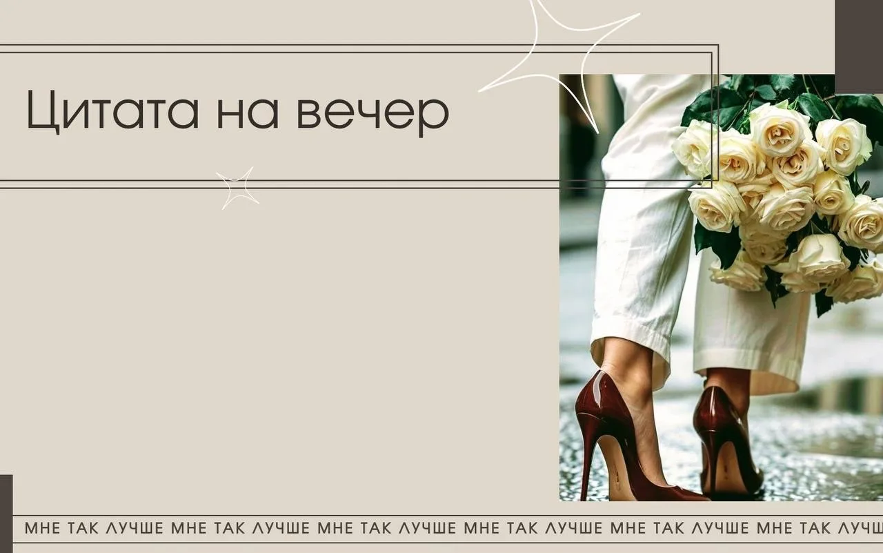 Всё, что ты теряешь, освобождает место для того, что действительно твоё.

— Луиза Хей

Мне так лучше