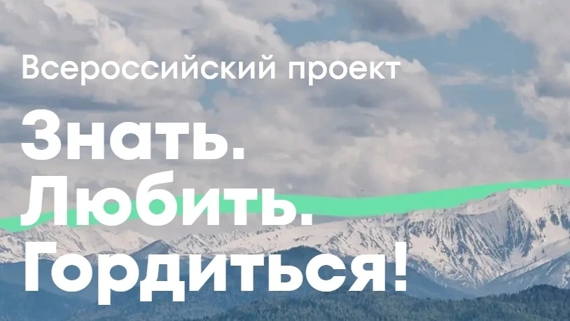 Знать. Любить. Гордиться!

18 мая стартовал Всероссийский проект программы Росмолодёжи Больше, чем п