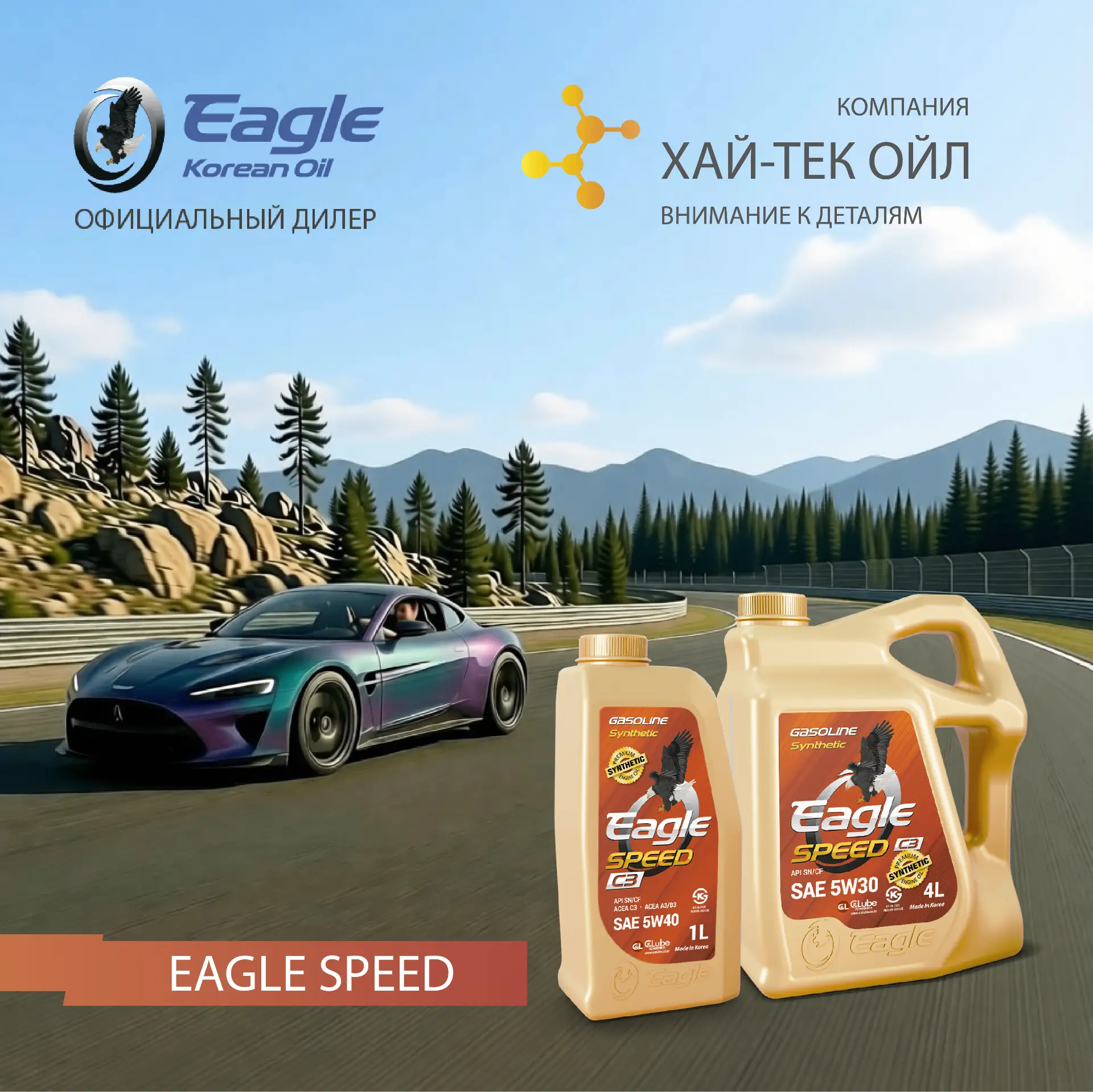 🦅 EAGLE SPEED — моторное масло, созданное для европейских автомобилей!

Автомобили европейского про