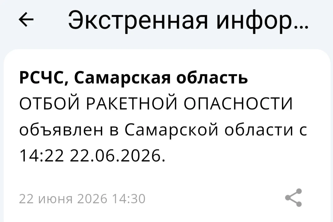РСЧС, Самарская область ОТБОЙ РАКЕТНОЙ ОПАСНОСТИ объявлен в Самарской области с 14:22 22.06.2026.

В