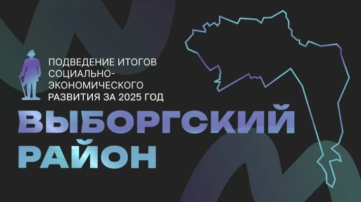 Сегодня в 17:00 в ВКонтакте состоится подведение итогов социально-экономического развития Выборгског