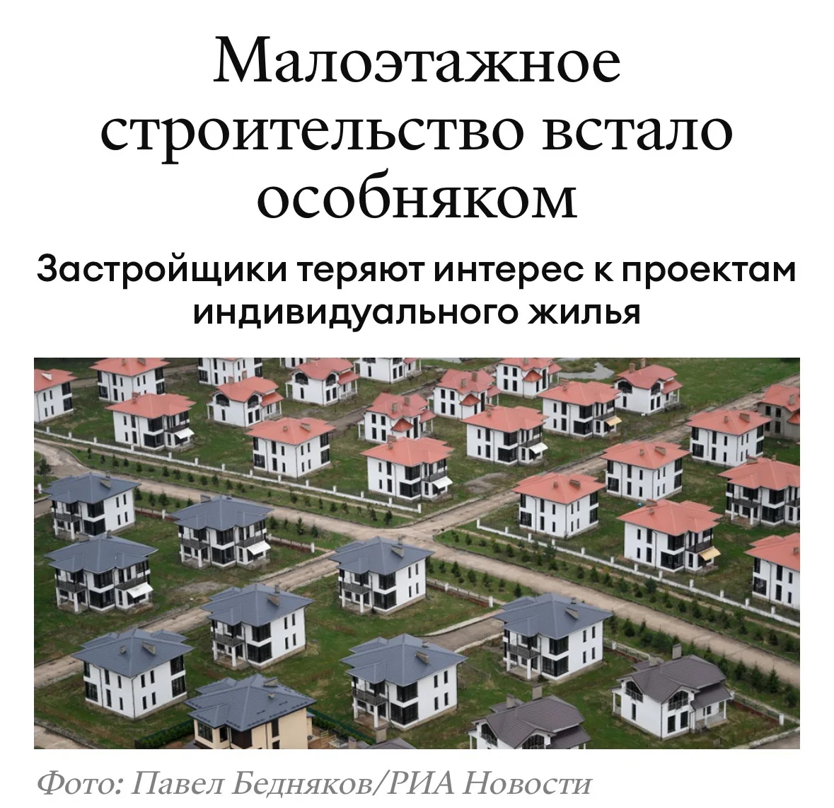 Время строителей из соцсетей проходит 😏

Частных домов строят много, а вот новых посёлков и строите
