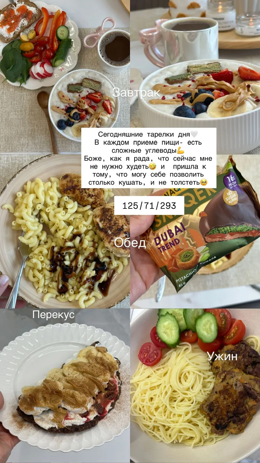 Рацион дня 🤌
Все сытно и вкусно ☺️